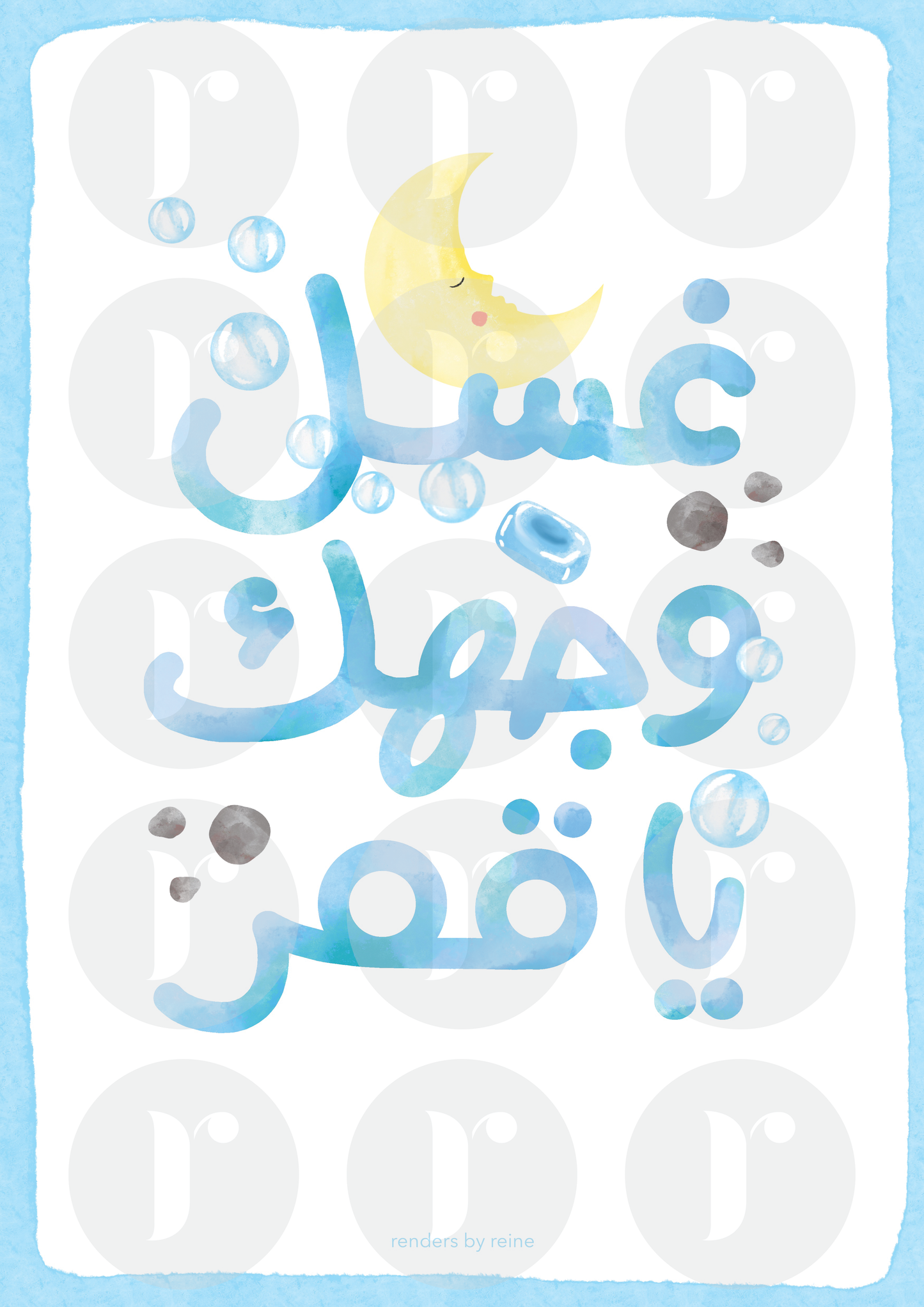 Ghasil Wijak Ya Amar غسل وجهك يا قمر Downloadable Print Art