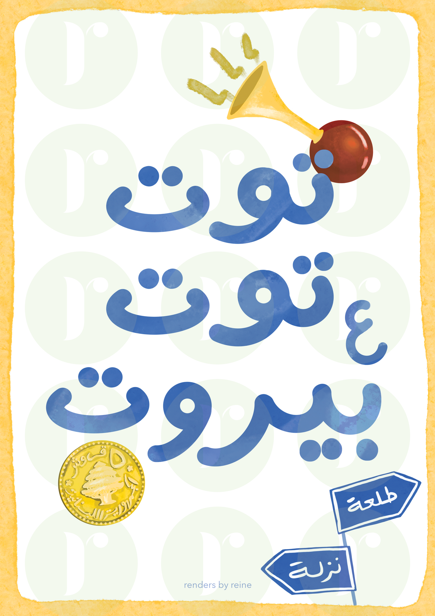 Toot Toot Aa' Beirut توت توت ع بيروت - Arabic Nursery Printable Art