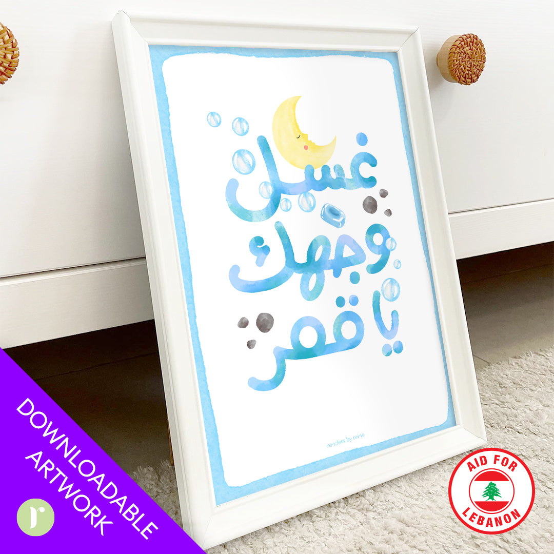 Ghasil Wijak Ya Amar غسل وجهك يا قمر  Downloadable Print Art