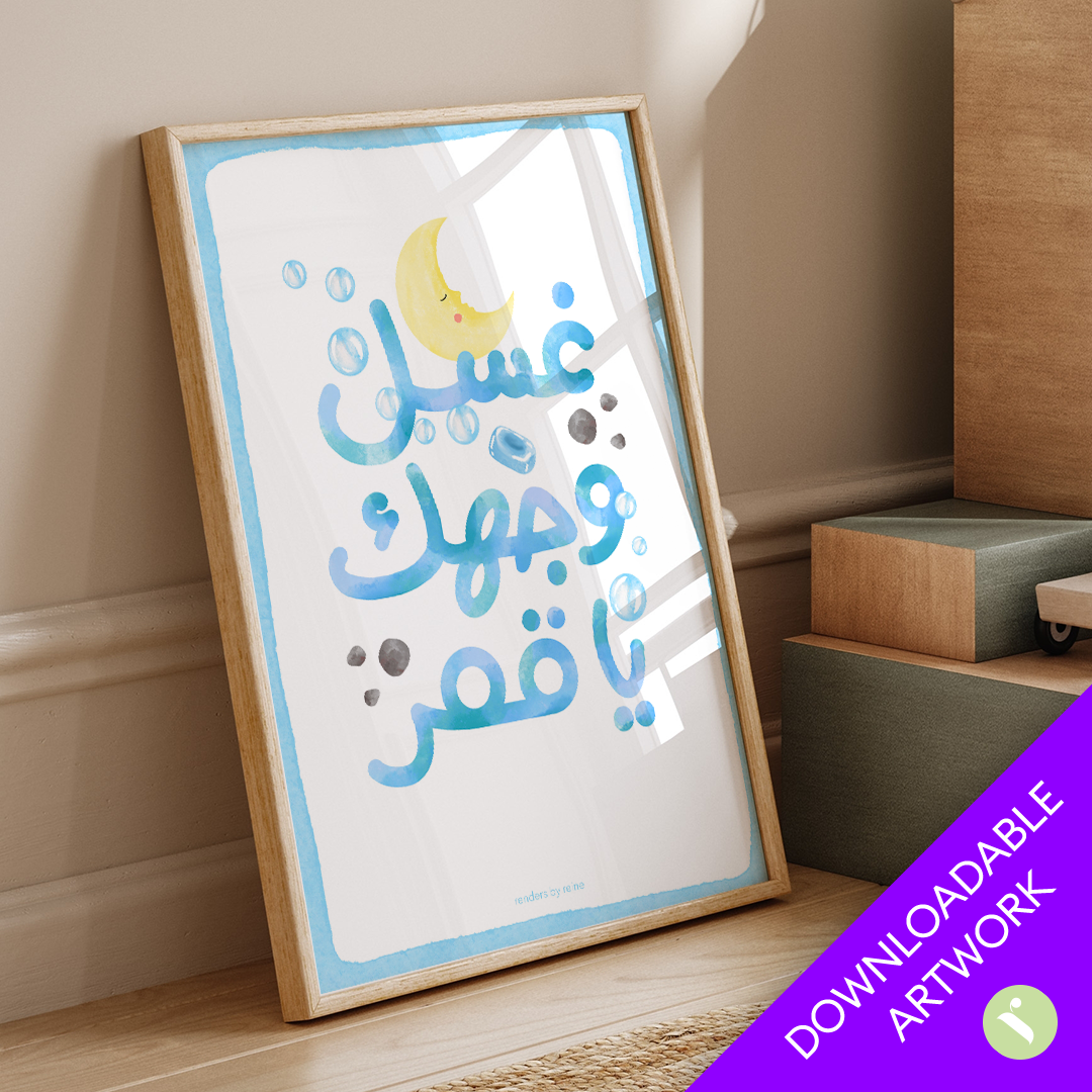Ghasil Wijak Ya Amar غسل وجهك يا قمر  Downloadable Print Art