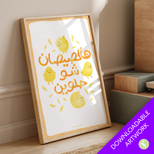 Hal Sisan هالصيصان شو حلوين  Downloadable Print Art