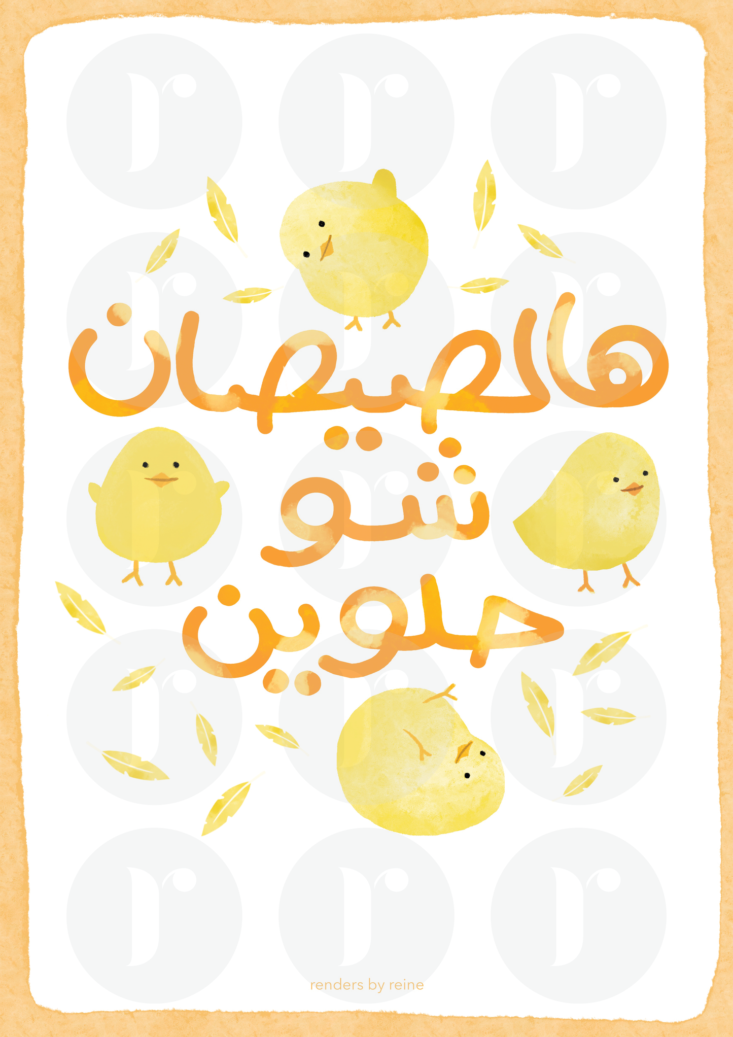 Hal Sisan هالصيصان شو حلوين  Downloadable Print Art