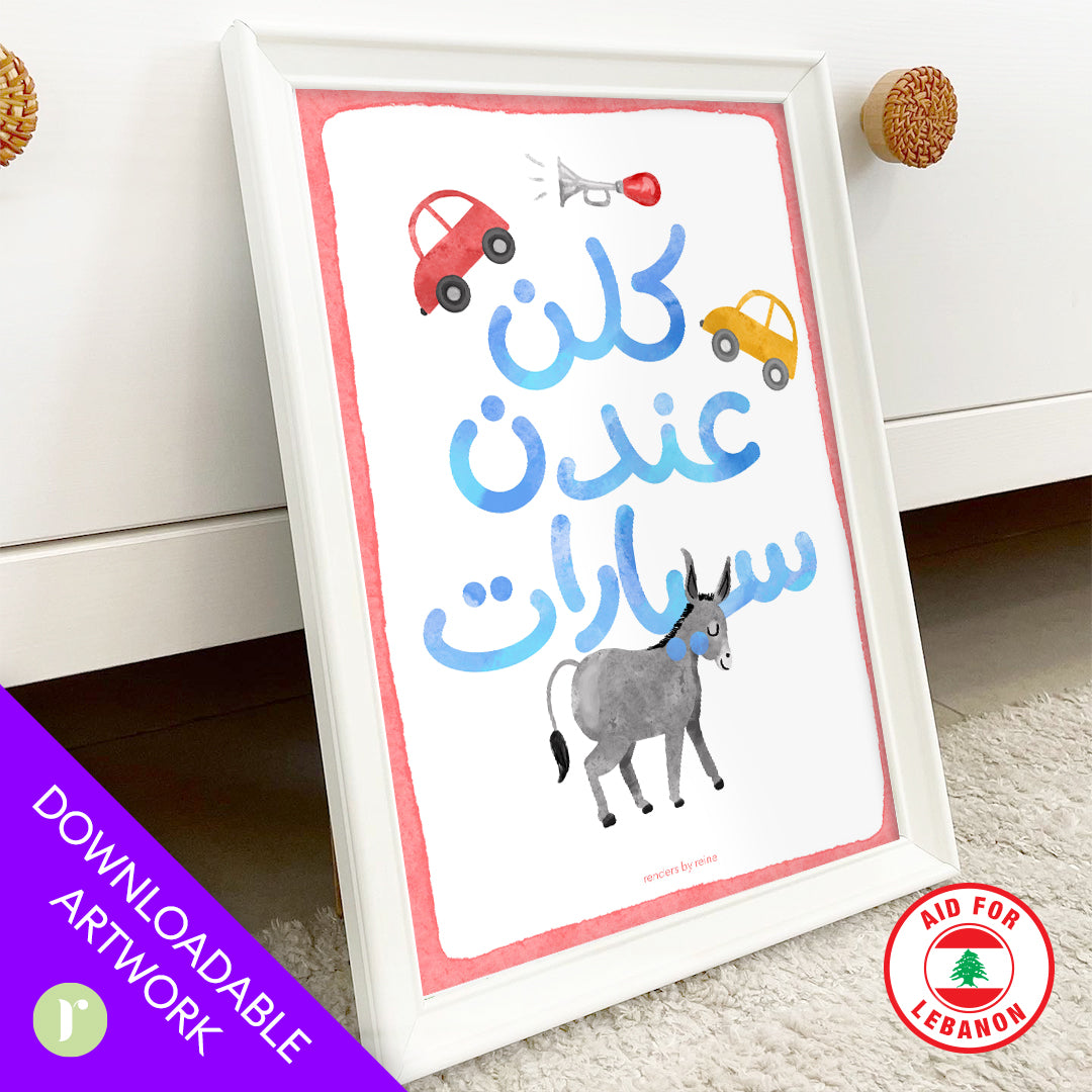 Kilon 'Andon Siyarat كلن عندن سيارات  Downloadable Print Art