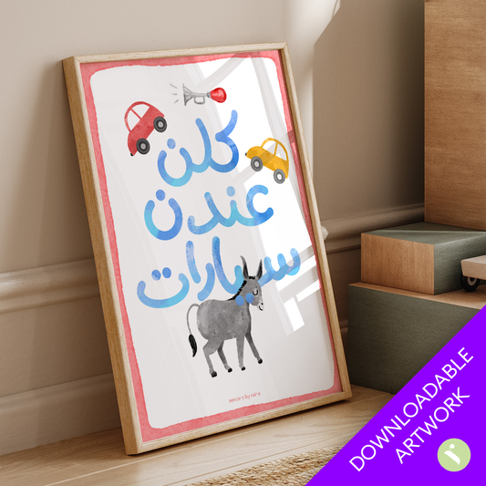 Kilon 'Andon Siyarat كلن عندن سيارات  Downloadable Print Art