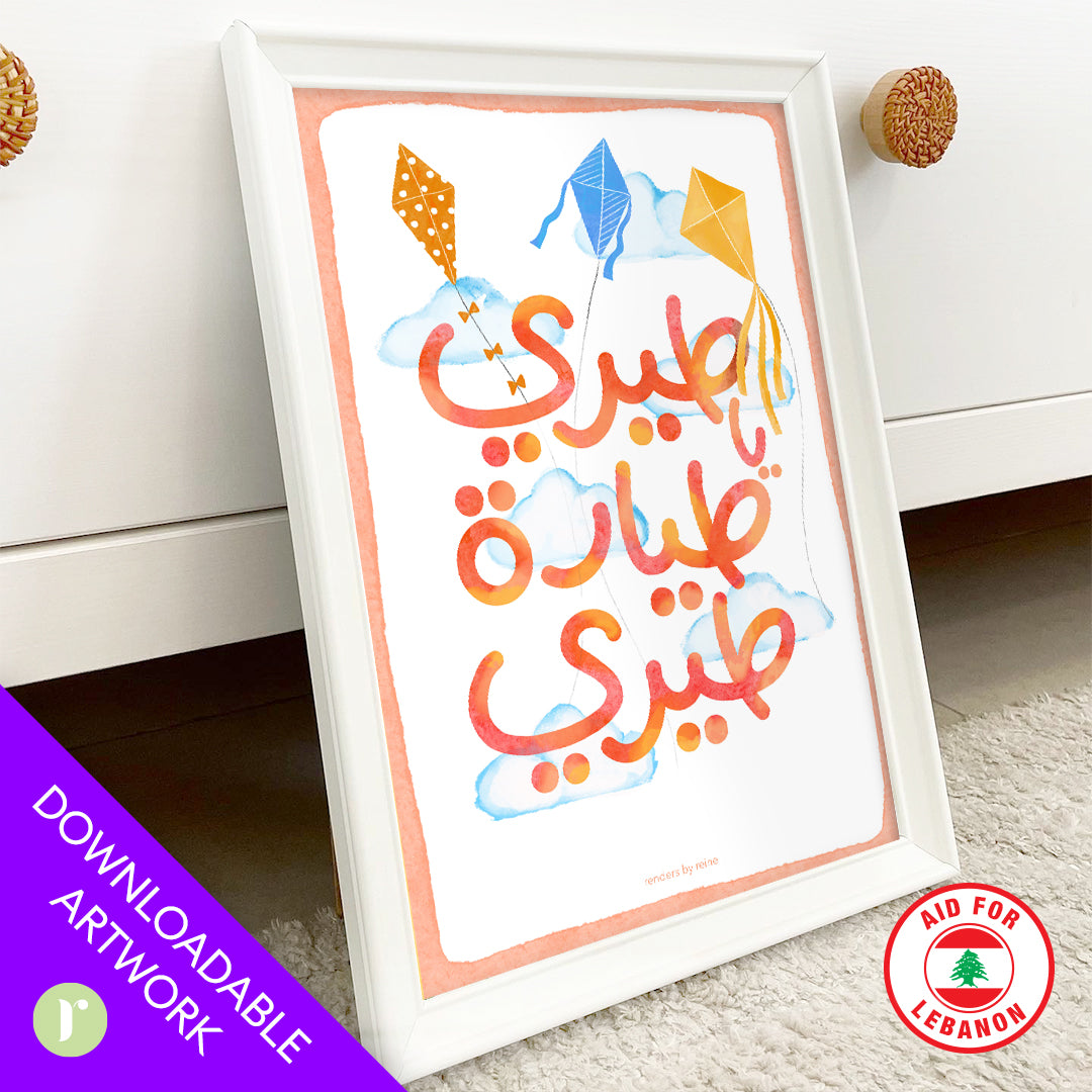 Tiri Ya Tiyara Tiri طيري يا طيارة طيري Downloadable Print Art