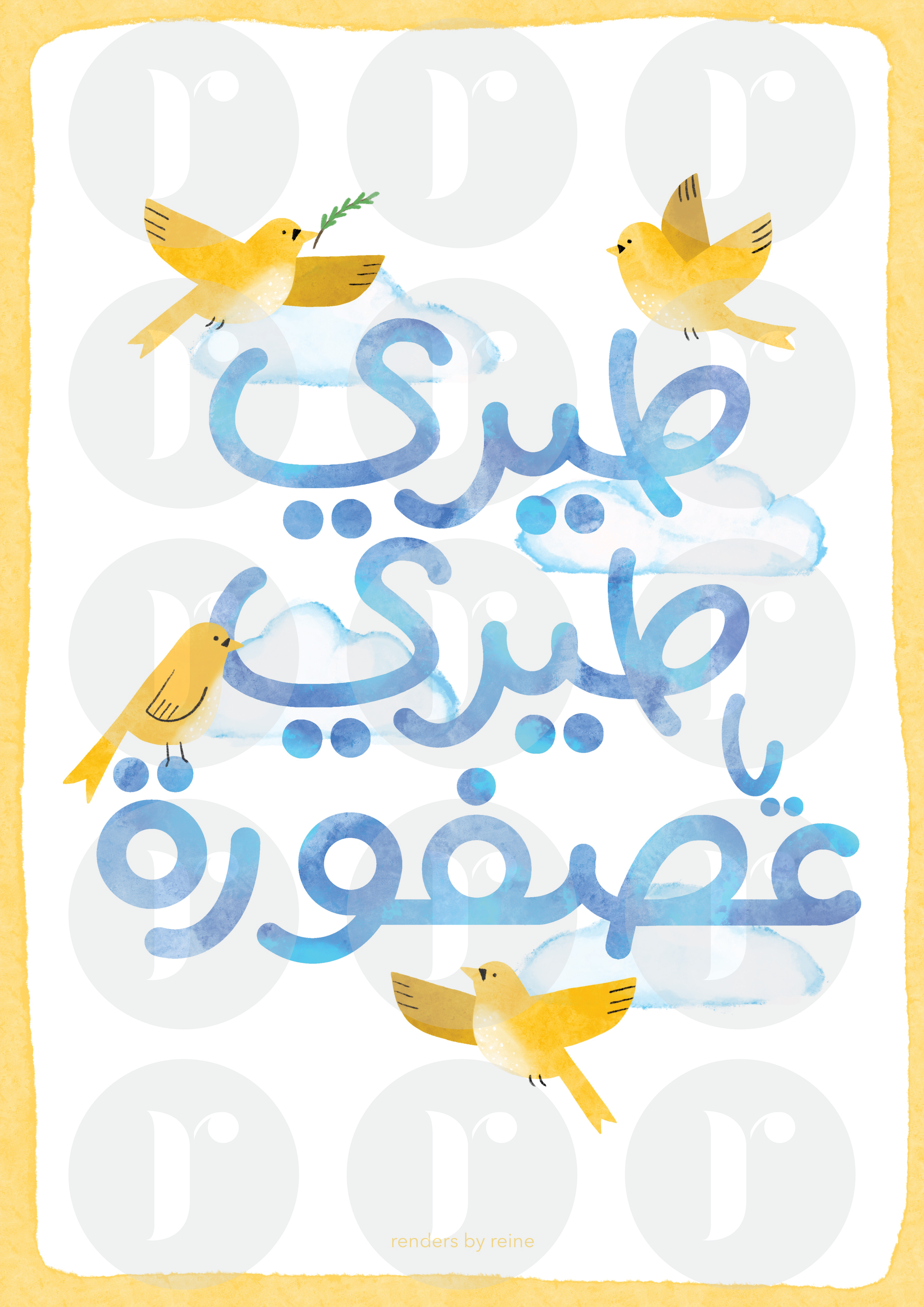 Downloadable Arabic nursery print with the phrase Tiri-ya-Asfoura-طيري يا عصفورة