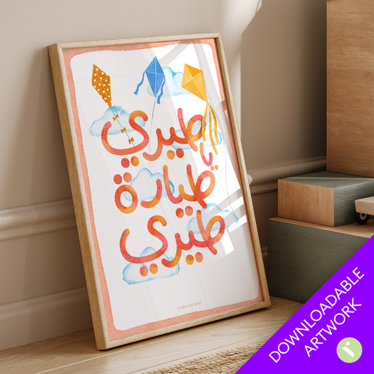 Tiri Ya Tiyara Tiri طيري يا طيارة طيري Downloadable Print Art